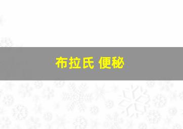 布拉氏 便秘